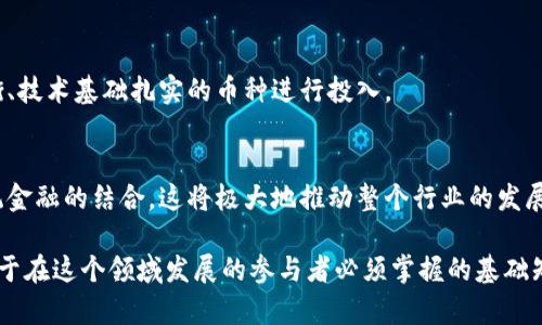 biao ti/biao ti虚拟币对照大全：了解各大虚拟货币的名称与特点/biao ti

虚拟货币, 数字货币, 加密货币, 交易所/guanjianci

虚拟币，作为一种新兴的金融资产，近年来受到了越来越多投资者和普通用户的关注。随着加密技术的成熟和区块链技术的发展，数字货币的数量呈爆炸式增长，市场上出现了诸多不同的虚拟币，每种货币都有其独特的名词、缩写及特性。对许多关注虚拟币的用户，尤其是新手而言，了解这些币种的名称对照至关重要。在这篇文章中，我们将详细介绍虚拟币的名称以及它们的关键特性、用途、市场表现等信息。

1. 虚拟币的基本概念与历史背景
虚拟币，又称为数字货币，是一种基于互联网的虚拟货币，它利用密码学技术确保交易安全，并控制新币的生成。这种币形态的出现，源自于对传统金融体制的不满以及对去中心化理念的追求。比特币（Bitcoin）是第一个广泛应用的虚拟币，由中本聪于2009年推出。在此之前，尽管已有多种实验性的电子货币，但比特币的成功标志着数字货币正式进入了大众视野。

随着比特币的崛起，许多基于区块链技术的新虚拟币不断涌现。这包括以太坊（Ethereum）、瑞波币（Ripple）、莱特币（Litecoin）等。虚拟币市场的快速发展引发了全球范围内的关注，许多投资者开始将其视为一种新的投资机会。虚拟货币的名称、对比以及各自的特性也变得越来越重要，帮助用户在纷繁复杂的市场中做出明智的决策。

2. 常见虚拟币名称对照表
以下是一些常见虚拟币及其名称、缩写和特点的对照表：

table
  tr
    th币种名称/th
    th缩写/th
    th特点/th
  /tr
  tr
    td比特币/td
    tdBTC/td
    td第一个也是最知名的虚拟货币，采用去中心化机制，具有较高的价值存储能力。/td
  /tr
  tr
    td以太坊/td
    tdETH/td
    td支持智能合约功能的平台币，广泛应用于去中心化应用（DApps）开发。/td
  /tr
  tr
    td瑞波币/td
    tdXRP/td
    td用于跨境支付的数字货币，技术上具有快速和低成本的转账特点。/td
  /tr
  tr
    td莱特币/td
    tdLTC/td
    td基于比特币源代码的货币，交易确认速度更快，基于“银”的理念。/td
  /tr
  tr
    td比特币现金/td
    tdBCH/td
    td比特币的分叉，有更高的交易处理容量，旨在促进日常小额支付。/td
  /tr
/table

除了以上常见虚拟币，市场上还有许多其他币种，用户在进行加密投资时，了解这些币种的名称和缩写，能够帮助他们找到更适合自己的投资机会。

3. 如何选择适合自己的虚拟币投资？
在选择虚拟币投资时，用户应该充分了解市场环境和个人风险承受能力。以下是一些选择建议：

第一，明确投资目的。用户在投资虚拟币前，需要清楚自己是希望获取长期收益还是短期投机。不同的币种可能适合不同的投资策略，因此在选择币种时要考虑自己的目标。

第二，了解币种背后的技术和应用场景。许多虚拟币除了作为交易工具以外，还具备技术应用或生态建设。深入研究这些币种的白皮书，了解其技术架构、使用场景等，可以帮助用户判断其长远发展潜力。

第三，关注社区和开发活动。虚拟币的活跃度往往与其社区支持和开发者活动密切相关。可以通过社交媒体、论坛、GitHub等渠道关注相关讨论，了解该币种的支持者和开发动态。

最后，切勿盲目追随潮流。在虚拟币市场中，常常会出现“热钱”追逐的现象，导致部分币种价格被炒高。如果没有相应的技术支持，价格大幅波动风险会加大，投资者应理性看待市场变化，保持冷静。

4. 虚拟币交易的风险与注意事项
虽然虚拟币交易带来新的投资机遇，但其背后的风险也不容忽视。

首先，虚拟币市场极其不稳定。由于市场参与者对价格敏感以及外部消息的影响，虚拟币价格波动剧烈，投资者在操作时需密切关注市场动态，避免因情绪化决策造成损失。

其次，安全性问题。虚拟币交易所曾多次发生被黑客攻击的事件，资产安全隐患加大。用户在选择交易所时，务必选择信誉良好且运营时间较长的交易平台。同时，不要将大量资金长时间存放在交易所内，可考虑使用冷钱包进行资产存储。

最后，法规的不确定性。许多国家对虚拟币的监管政策尚未完全明确，这可能对用户的交易行为产生影响。投资者需有政策风险意识，保持对市场环境的关注。

5. 问题与解答

h4问题一：什么是虚拟币的白皮书？为什么重要？/h4
白皮书是虚拟币项目的基础文档，详细介绍了项目的目标、技术细节、团队背景以及实施计划。对于投资者而言，白皮书是一份了解项目可行性和价值的关键材料。它帮助用户评估该货币的投资价值，信任度，以及团队是否具备实施能力。良好的白皮书通常表现出项目的坚实基础、清晰目标以及明确的路线图。

h4问题二：如何评估一种虚拟货币的价值与潜力？/h4
评估虚拟货币的价值与潜力需要综合考虑多个方面。例如，技术实力、用户基础、市场需求、团队实力等。还要定期监控市场动态和该币的实际应用情况。通过多种分析手段，包括基本面分析、技术分析和情绪分析，可以更全面的了解该币的投资价值。

h4问题三：虚拟币的投资期限应该如何规划？/h4
投资期限的规划需结合个人的风险偏好与市场情况。短期投资往往面临市场波动的高风险，而长期持有则需要对该币的未来发展有信心。建议根据个人的具体情况制定投资策略，定期检讨以确保目标的实现。

h4问题四：为什么需要多样化虚拟币投资？/h4
多样化投资可以有效分散风险，降低因单一币种波动带来的损失。不同虚拟币在市场环境下的表现各异，分散投资可以提高整体收益的稳定性。在挑选币种时，可以选择市场趋势均衡、技术基础扎实的币种进行投入。

h4问题五：未来虚拟币产业的发展趋势是什么？/h4
未来虚拟币产业的发展将可能集中在几个方向，例如加强监管合规性、提升技术安全性、推动实际应用场景落地等。随着区块链技术的不断进步，更多的行业将开始探索虚拟币与传统金融的结合，这将极大地推动整个行业的发展。

总结来说，虚拟币的名称对照不仅仅是了解各虚拟币信息的手段，更是投资者在复杂的数字货币市场中进行决策的重要依据。熟悉各大虚拟币的特点以及其市场表现，是每一位有志于在这个领域发展的参与者必须掌握的基础知识。