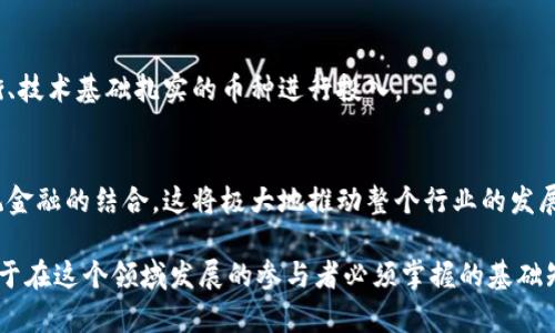 biao ti/biao ti虚拟币对照大全：了解各大虚拟货币的名称与特点/biao ti

虚拟货币, 数字货币, 加密货币, 交易所/guanjianci

虚拟币，作为一种新兴的金融资产，近年来受到了越来越多投资者和普通用户的关注。随着加密技术的成熟和区块链技术的发展，数字货币的数量呈爆炸式增长，市场上出现了诸多不同的虚拟币，每种货币都有其独特的名词、缩写及特性。对许多关注虚拟币的用户，尤其是新手而言，了解这些币种的名称对照至关重要。在这篇文章中，我们将详细介绍虚拟币的名称以及它们的关键特性、用途、市场表现等信息。

1. 虚拟币的基本概念与历史背景
虚拟币，又称为数字货币，是一种基于互联网的虚拟货币，它利用密码学技术确保交易安全，并控制新币的生成。这种币形态的出现，源自于对传统金融体制的不满以及对去中心化理念的追求。比特币（Bitcoin）是第一个广泛应用的虚拟币，由中本聪于2009年推出。在此之前，尽管已有多种实验性的电子货币，但比特币的成功标志着数字货币正式进入了大众视野。

随着比特币的崛起，许多基于区块链技术的新虚拟币不断涌现。这包括以太坊（Ethereum）、瑞波币（Ripple）、莱特币（Litecoin）等。虚拟币市场的快速发展引发了全球范围内的关注，许多投资者开始将其视为一种新的投资机会。虚拟货币的名称、对比以及各自的特性也变得越来越重要，帮助用户在纷繁复杂的市场中做出明智的决策。

2. 常见虚拟币名称对照表
以下是一些常见虚拟币及其名称、缩写和特点的对照表：

table
  tr
    th币种名称/th
    th缩写/th
    th特点/th
  /tr
  tr
    td比特币/td
    tdBTC/td
    td第一个也是最知名的虚拟货币，采用去中心化机制，具有较高的价值存储能力。/td
  /tr
  tr
    td以太坊/td
    tdETH/td
    td支持智能合约功能的平台币，广泛应用于去中心化应用（DApps）开发。/td
  /tr
  tr
    td瑞波币/td
    tdXRP/td
    td用于跨境支付的数字货币，技术上具有快速和低成本的转账特点。/td
  /tr
  tr
    td莱特币/td
    tdLTC/td
    td基于比特币源代码的货币，交易确认速度更快，基于“银”的理念。/td
  /tr
  tr
    td比特币现金/td
    tdBCH/td
    td比特币的分叉，有更高的交易处理容量，旨在促进日常小额支付。/td
  /tr
/table

除了以上常见虚拟币，市场上还有许多其他币种，用户在进行加密投资时，了解这些币种的名称和缩写，能够帮助他们找到更适合自己的投资机会。

3. 如何选择适合自己的虚拟币投资？
在选择虚拟币投资时，用户应该充分了解市场环境和个人风险承受能力。以下是一些选择建议：

第一，明确投资目的。用户在投资虚拟币前，需要清楚自己是希望获取长期收益还是短期投机。不同的币种可能适合不同的投资策略，因此在选择币种时要考虑自己的目标。

第二，了解币种背后的技术和应用场景。许多虚拟币除了作为交易工具以外，还具备技术应用或生态建设。深入研究这些币种的白皮书，了解其技术架构、使用场景等，可以帮助用户判断其长远发展潜力。

第三，关注社区和开发活动。虚拟币的活跃度往往与其社区支持和开发者活动密切相关。可以通过社交媒体、论坛、GitHub等渠道关注相关讨论，了解该币种的支持者和开发动态。

最后，切勿盲目追随潮流。在虚拟币市场中，常常会出现“热钱”追逐的现象，导致部分币种价格被炒高。如果没有相应的技术支持，价格大幅波动风险会加大，投资者应理性看待市场变化，保持冷静。

4. 虚拟币交易的风险与注意事项
虽然虚拟币交易带来新的投资机遇，但其背后的风险也不容忽视。

首先，虚拟币市场极其不稳定。由于市场参与者对价格敏感以及外部消息的影响，虚拟币价格波动剧烈，投资者在操作时需密切关注市场动态，避免因情绪化决策造成损失。

其次，安全性问题。虚拟币交易所曾多次发生被黑客攻击的事件，资产安全隐患加大。用户在选择交易所时，务必选择信誉良好且运营时间较长的交易平台。同时，不要将大量资金长时间存放在交易所内，可考虑使用冷钱包进行资产存储。

最后，法规的不确定性。许多国家对虚拟币的监管政策尚未完全明确，这可能对用户的交易行为产生影响。投资者需有政策风险意识，保持对市场环境的关注。

5. 问题与解答

h4问题一：什么是虚拟币的白皮书？为什么重要？/h4
白皮书是虚拟币项目的基础文档，详细介绍了项目的目标、技术细节、团队背景以及实施计划。对于投资者而言，白皮书是一份了解项目可行性和价值的关键材料。它帮助用户评估该货币的投资价值，信任度，以及团队是否具备实施能力。良好的白皮书通常表现出项目的坚实基础、清晰目标以及明确的路线图。

h4问题二：如何评估一种虚拟货币的价值与潜力？/h4
评估虚拟货币的价值与潜力需要综合考虑多个方面。例如，技术实力、用户基础、市场需求、团队实力等。还要定期监控市场动态和该币的实际应用情况。通过多种分析手段，包括基本面分析、技术分析和情绪分析，可以更全面的了解该币的投资价值。

h4问题三：虚拟币的投资期限应该如何规划？/h4
投资期限的规划需结合个人的风险偏好与市场情况。短期投资往往面临市场波动的高风险，而长期持有则需要对该币的未来发展有信心。建议根据个人的具体情况制定投资策略，定期检讨以确保目标的实现。

h4问题四：为什么需要多样化虚拟币投资？/h4
多样化投资可以有效分散风险，降低因单一币种波动带来的损失。不同虚拟币在市场环境下的表现各异，分散投资可以提高整体收益的稳定性。在挑选币种时，可以选择市场趋势均衡、技术基础扎实的币种进行投入。

h4问题五：未来虚拟币产业的发展趋势是什么？/h4
未来虚拟币产业的发展将可能集中在几个方向，例如加强监管合规性、提升技术安全性、推动实际应用场景落地等。随着区块链技术的不断进步，更多的行业将开始探索虚拟币与传统金融的结合，这将极大地推动整个行业的发展。

总结来说，虚拟币的名称对照不仅仅是了解各虚拟币信息的手段，更是投资者在复杂的数字货币市场中进行决策的重要依据。熟悉各大虚拟币的特点以及其市场表现，是每一位有志于在这个领域发展的参与者必须掌握的基础知识。