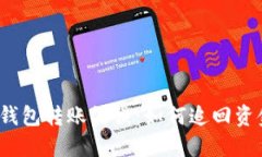 TP钱包转账错误：如何追回