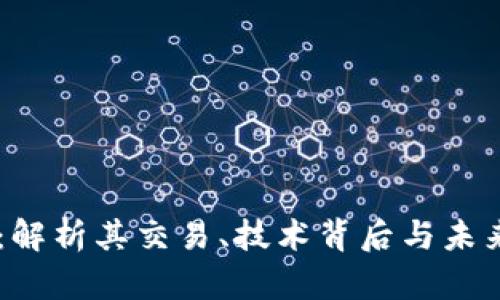 虚拟币BP：解析其交易、技术背后与未来发展趋势