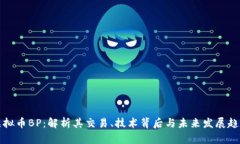 虚拟币BP：解析其交易、技