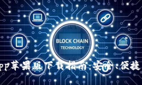 钱能钱包App苹果版下载指南：安全、便捷的理财选择