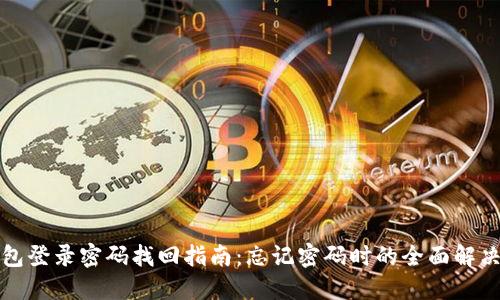 TP钱包登录密码找回指南：忘记密码时的全面解决方案