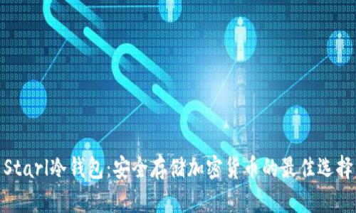 Starl冷钱包：安全存储加密货币的最佳选择