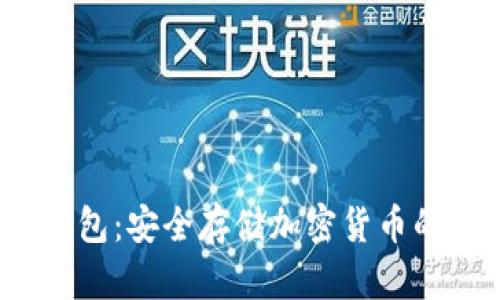 Starl冷钱包：安全存储加密货币的最佳选择