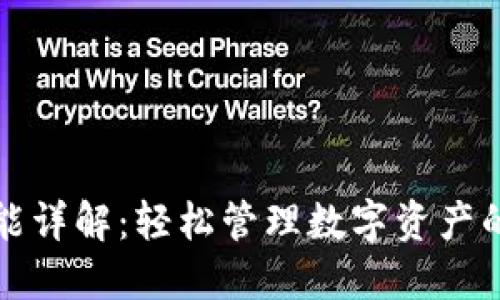 TP钱包功能详解：轻松管理数字资产的智能工具