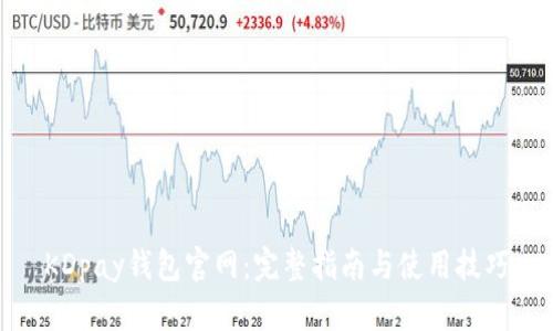 KDpay钱包官网：完整指南与使用技巧