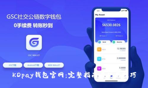 KDpay钱包官网：完整指南与使用技巧