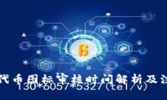 TP钱包代币图标审核时间解