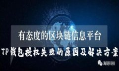 TP钱包授权失败的原因及解