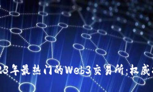 2023年最热门的Web3交易所：权威指南