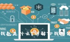 TP钱包创建身份钱包是什么