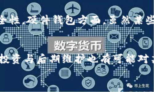 
  冷钱包使用手续费揭秘：了解费用构成和选择建议 / 

关键词：
 guanjianci 冷钱包, 手续费, 加密货币, 安全性 /guanjianci 

冷钱包的基本概念
冷钱包是指一种不连接互联网的加密货币存储设备，通常用于存储比特币、以太坊等数字资产。由于与互联网的隔离，冷钱包在理论上比热钱包更安全，它能够有效防止黑客攻击和其他在线威胁。冷钱包主要有两种类型：硬件钱包和纸钱包。硬件钱包如Ledger和Trezor等，是专门设计的设备，提供更高的安全性；而纸钱包则是一种无需任何电子设备来生成和存储私钥的方式。

冷钱包的手续费构成
一旦选择了使用冷钱包，用户通常会关心手续费的问题。虽然冷钱包本身并不会像热钱包那样频繁地产生费用，但在使用冷钱包时可能会涉及以下几种费用：
ul
    listrong购买成本：/strong这是指购买冷钱包设备的费用，如硬件钱包的定价。/li
    listrong转账手续费：/strong从冷钱包转账到其他地址时，网络矿工会收取手续费。这个手续费的高低依赖于网络的拥堵程度。/li
    listrong维护成本：/strong虽然冷钱包不需经常维护，但可能需要付出时间和精力来处理相关的后续操作，如固件更新等。/li
    listrong额外服务费：/strong一些冷钱包制造商会收取额外费用来提供例如备份和恢复服务等。/li
/ul

选择冷钱包的注意事项
在选择冷钱包时，有几个关键因素需要考虑，以确保你的数字资产得到的保护，并且能够降低费用：
ul
    listrong安全性：/strong首要任务是选择被广泛认可和审核过的硬件钱包。查看用户评论和安全审计报告，有助于选择最安全的选项。/li
    listrong兼容性：/strong确认冷钱包能够支持你所持有的所有加密货币。某些冷钱包可能不支持特定的代币或基于不同标准的代币。/li
    listrong用户友好性：/strong虽然安全重要，但用户界面的友好性也是一个不可忽视的因素。一个易于操作的界面能让新用户更快上手。/li
    listrong产品售后：/strong在购买后，如果出现任何问题，良好的客户服务非常重要。确保你能够获得迅速的帮助。/li
/ul

冷钱包的安全优势
冷钱包相对于热钱包有着明显的安全优势，主要体现在以下几个方面：
ul
    listrong物理隔离：/strong将私钥保存在离线状态中，使得黑客很难通过网络攻击获得你的资产。/li
    listrong抵御恶意软件：/strong因为冷钱包不与联网设备连接，所以对于大部分恶意软件的攻击无能为力。/li
    listrong手动备份：/strong冷钱包用户如选择纸钱包，可以手动管理备份，并制定详细的恢复计划。/li
/ul

如何降低冷钱包使用成本
为了降低使用冷钱包的成本，用户可以考虑一些策略：
ul
    listrong选择适合的冷钱包：/strong在市场上多做比较，选择一个性价比高的冷钱包，能够为你节省初始投资。/li
    listrong充足的规划：/strong在进行频繁转账之前，计划好何时进行转账，可以避开高峰期，减少转账手续费。/li
    listrong使用批量转账：/strong如果需要转账多个地址，可以考虑将其合并为单次转账，以节省手续费。/li
/ul

用户最关心的5个相关问题

1. 冷钱包是否真的安全吗？
冷钱包的安全性不仅仅源于它的物理隔离特性，还在于各种安全措施的全面实施。由于其不连接互联网，冷钱包可以直接抵御大部分来自网络的攻击，这为加密货币资产提供了一层保护。此外，许多硬件钱包提供额外的安全功能，例如PIN码保护、双重身份验证等，使安全性更上一个台阶。
然而，也不能否认冷钱包同样存在诸如设备丢失、损坏或被盗等风险。因此用户需要妥当保管好私钥和备份信息，确保即使设备丢失也能找回资产。定期的安全审计和固件更新也是提升冷钱包安全性的方式，可以防止因潜在的漏洞而带来的风险。

2. 冷钱包的维护和更新是否复杂？
冷钱包的维护相对简单，用户主要需要关注设备的固件更新和备份管理。大部分硬件钱包都会提供用户友好的界面，指导你如何进行固件更新，这是保持设备安全的重要一环。定期检查厂家网站，确保你使用的设备是最新版本，能够备份和恢复助记词也是重要的安全措施，应在安全的环境下完成。
尽管维护简单，但有些用户在操作时可能会感到不适应。因此，选择有良好客户支持的厂家，能够在遇到问题时及时获得帮助，也可减少维护过程中造成的困扰。

3. 使用冷钱包是否会影响交易的便捷性？
由于冷钱包是在不连接互联网的情况下进行资产存储，它确实会影响用户的交易便捷性。例如，从冷钱包转账需要先将设备连接到网络设备上，输入相关信息，完成交易后再重新将其断开。在热钱包中，这一切都是实时的，用户可以更快速地完成转账操作。
然而，虽然这会增加交易的时间成本，但为了资产的安全性，许多用户认为这是值得的。可以通过提前规划劃定转账时间，以及使用批量转账等方式，一定程度上交易的效率。

4. 是否有免费或低手续费的冷钱包选择？
虽然冷钱包本身有不少价格不菲的型号，但市面上还存在一些性价比极高且费用低廉的选择。纸钱包是一个最为典型的低成本冷钱包选择，任何人都可以通过官方网站生成，但必须确保生成过程的安全性。硬件钱包方面，虽然某些知名品牌的价格较高，还有一些其他品牌的硬件钱包，安全性能上也不逊色，可以有效降低初期投资。此外，要注意在进行数字资产转账时选择合适的交易时间与区块链的繁忙程度，可显著降低手续费。

5. 冷钱包适合所有人吗？
虽然冷钱包具备高安全性，但并不是每个用户都适合使用它。对于那些需要频繁进行交易的用户（如交易员），热钱包或许更为便捷。而对长线投资者或重视资产安全的人，冷钱包则显得理想。此外，初始投资与后期维护也有可能对某些用户形成负担。因此，在选择冷钱包前，用户应当仔细考虑自己的使用需求以及长远的财务规划，确保做出明智的决策。

总结来说，冷钱包由于较高的安全性，成为越来越多加密货币用户的首选。然而，选择与维护是否占用过多的时间和成本，也须综合考虑用户的实际使用习惯，理性选择。