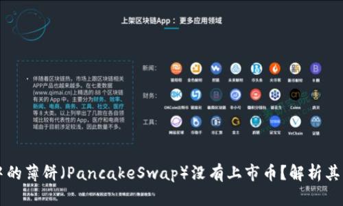 为什么TP钱包中的薄饼（PancakeSwap）没有上市币？解析其原因与未来趋势