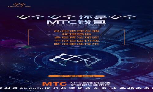 如何利用OKCoin进行数字货币交易：全面指南与策略
