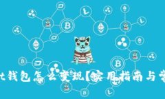 TokenPocket钱包怎么变现？实