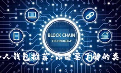 比特币个人钱包推荐：你需要了解的类型与选择