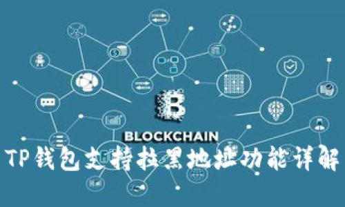 TP钱包支持拉黑地址功能详解