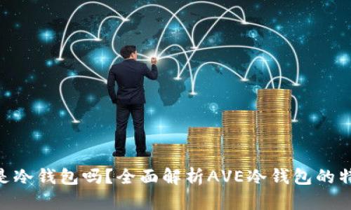 ### AVE是冷钱包吗？全面解析AVE冷钱包的特点与安全性