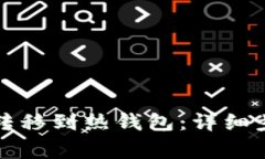 如何将冷钱包转移到热钱