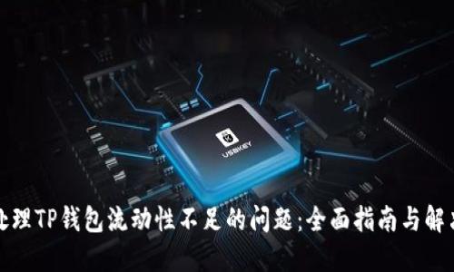 如何处理TP钱包流动性不足的问题：全面指南与解决方案
