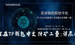 如何在TP钱包中支付矿工费