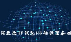 如何更改TP钱包HD的设置和