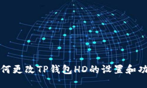 如何更改TP钱包HD的设置和功能