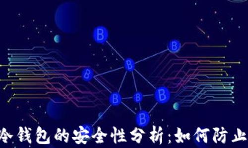 
安卓手机冷钱包的安全性分析：如何防止USDT被盗