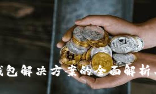 数字钱包解决方案的全面解析与比较