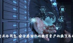 奇亚冷钱包：安全存储你