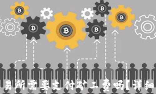 
TP钱包提币到交易所需要支付矿工费吗？详细解读与常见问题