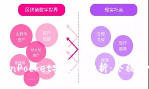 TokenPocket安全性分析：会被盗吗？