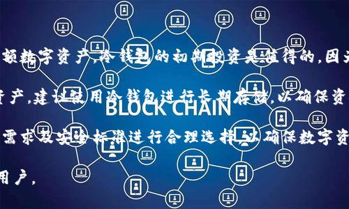 冷钱包（Cold Wallet）是指用来存储加密货币的一种离线存储方式，因其高度的安全性而受到广泛关注。它与热钱包（Hot Wallet）相对，后者是指联网状态下的数字钱包。

### 冷钱包的工作原理

冷钱包的核心原理是在没有互联网连接的情况下存储私钥，这使得黑客难以远程访问和盗取资金。常见的冷钱包形式包括硬件钱包、纸钱包等。

#### 硬件钱包

硬件钱包是一种专用的设备，能够安全存储私钥并生成交易签名。它通常具有以下特点：

- **高安全性**：硬件钱包通常采用军用级别的安全芯片，防止物理攻击。
- **用户友好性**：大多数硬件钱包都具有图形用户界面，即使是新手也能轻松操作。

#### 纸钱包

纸钱包则是将私钥和公钥打印在纸上的一种简单存储方式，其优点在于：

- **永离互联网**：纸钱包的私钥没有电子形式，极大降低了网络攻击风险。
- **低成本**：用户可以通过简单的工具生成纸钱包，几乎不需要任何费用。

### 冷钱包和热钱包的对比

| 特点         | 冷钱包                           | 热钱包                           |
|--------------|----------------------------------|----------------------------------|
| 安全性       | 高                              | 低                              |
| 使用便利性   | 低（需物理连接）                | 高（随时可用）                  |
| 成本         | 可能需要购买硬件                | 免费（软件钱包）                |
| 适用场景     | 大额储存、长期投资               | 日常交易                         |

### 冷钱包的优点和缺点

#### 优点

1. **安全性高**：因互联网隔离，冷钱包非常安全，适合长期存储大额资产。
2. **隐私保护**：用户的信息不被网络泄露，私钥实际在用户手上。

#### 缺点

1. **使用不便**：需要物理操作，例如插拔硬件或者手动输入纸钱包数据。
2. **丢失风险**：一旦设备或纸钱包丢失，用户可能永远无法恢复资产。

### 如何选择合适的冷钱包

选择合适的冷钱包时，用户应考虑以下几点：

- **安全性**：确保选择备受推崇的品牌，如Ledger、Trezor。
- **价格**：根据预算选择合适的硬件钱包，避免过高投入。
- **用户体验**：选择易于操作的界面，并查看用户评价，确保良好的用户体验。

### 相关的五个问题

#### 1. 冷钱包如何确保安全性？

冷钱包的安全性体现在多方面。首先，私钥永远不与网络连接，这意味着黑客无法通过网络侵入获取私钥。其次，许多硬件钱包具有双重认证和加密芯片，这为交易提供了更高的安全保障。此外，用户在使用硬件钱包时，可以设置PIN码和备份种子短语来进一步保护资产。

硬件钱包通常设计为抗篡改的，任何试图物理打开设备的行为都会自动使钱包内的资产失效。这种机制保证用户即便设备被盗，资金也不会轻易被窃取。纸钱包虽然不那么易于操作，但若妥善保存，安全性也是极高的，只需确保纸张不易受潮和损坏。

冷钱包的安全性同时还依赖于用户本身的操作习惯，例如定期更新固件、妥善保存备份等。这些措施都可以极大增强冷钱包的安全性。

#### 2. 如何使用冷钱包进行数字资产存储？

使用冷钱包存储数字资产的过程通常比较简单。首先，需要选择适合的冷钱包。在购买后，按照说明书设置设备，生成钱包地址和私钥。对硬件钱包而言，用户通常需要下载相关的管理软件，然后连接设备并完成设置。

然后，用户可以将其数字资产（如比特币、以太坊等）发送到硬件钱包或纸钱包生成的地址。对于硬件钱包，用户在管理软件中输入要发送的数量及地址，进行签名确认，最后提交交易。

一旦交易完成，用户可以断开冷钱包的连接，确保交易信息不会被曝光。对于纸钱包，用户需将其私钥小心妥善保管，避免外部损坏或丢失。

#### 3. 冷钱包的备份和恢复流程是怎样的？

备份冷钱包是非常重要的一步，以防设备故障或丢失。对于硬件钱包来说，用户在初始化时通常会生成一个种子短语（通常是12到24个英文单词），这个种子短语是恢复钱包的关键。用户应该以安全的方式记录这个短语，并将其保存到防水防火的地方，以避免丢失。

如果需要恢复钱包，则按照恢复流程，用户可以在新设备或同一设备中输入种子短语，系统会自动恢复到之前的状态，钱包中的资产也会随之恢复。

对于纸钱包而言，如果用户的纸钱包使用妥当且未受到损坏，就无需备份，但必须确保在生成时保存私钥的安全。

#### 4. 常见的冷钱包品牌有哪些？

市场上有许多知名品牌提供优质的冷钱包。例如：

1. **Ledger**：以安全和易用性著称，支持多种币种。
2. **Trezor**：老牌冷钱包，采用高安全性设计，适合初学者。
3. **KeepKey**：界面友好，结合了硬件钱包与软件钱包的优点。
4. **Paper Wallets**：虽然不是品牌，但通过多种工具可生成，适应广泛，成本低廉。

以上这些品牌都经过严密的测试和验证，提供了相对较高的安全性和用户体验。用户可以根据自己的需求和预算选择合适的产品。

#### 5. 冷钱包的使用成本与热钱包的比较如何？

冷钱包的使用成本主要包括购买硬件钱包的费用，而软件钱包通常是免费的，或仅收取少量的交易费用。对于大额数字资产，冷钱包的初期投资是值得的，因为其提供的安全性远高于热钱包，能够有效降低被盗风险。

热钱包虽方便且免费，但因其高度依赖网络，安全性相对较低，适合日常小额交易和消费。如果用户持有较大额资产，建议使用冷钱包进行长期存储，以确保资金安全。

冷钱包虽然在使用上相对繁琐，但随着安全意识的提升，其受欢迎程度也在逐渐增加。用户在选择时应结合自身需求及安全标准进行合理选择，以确保数字资产的安全与稳定。

通过上述讨论，可以看到冷钱包不仅是加密资产存储的理想选择，其安全性和便捷性都在不断吸引越来越多的用户。