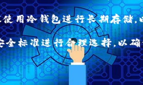 冷钱包（Cold Wallet）是指用来存储加密货币的一种离线存储方式，因其高度的安全性而受到广泛关注。它与热钱包（Hot Wallet）相对，后者是指联网状态下的数字钱包。

### 冷钱包的工作原理

冷钱包的核心原理是在没有互联网连接的情况下存储私钥，这使得黑客难以远程访问和盗取资金。常见的冷钱包形式包括硬件钱包、纸钱包等。

#### 硬件钱包

硬件钱包是一种专用的设备，能够安全存储私钥并生成交易签名。它通常具有以下特点：

- **高安全性**：硬件钱包通常采用军用级别的安全芯片，防止物理攻击。
- **用户友好性**：大多数硬件钱包都具有图形用户界面，即使是新手也能轻松操作。

#### 纸钱包

纸钱包则是将私钥和公钥打印在纸上的一种简单存储方式，其优点在于：

- **永离互联网**：纸钱包的私钥没有电子形式，极大降低了网络攻击风险。
- **低成本**：用户可以通过简单的工具生成纸钱包，几乎不需要任何费用。

### 冷钱包和热钱包的对比

| 特点         | 冷钱包                           | 热钱包                           |
|--------------|----------------------------------|----------------------------------|
| 安全性       | 高                              | 低                              |
| 使用便利性   | 低（需物理连接）                | 高（随时可用）                  |
| 成本         | 可能需要购买硬件                | 免费（软件钱包）                |
| 适用场景     | 大额储存、长期投资               | 日常交易                         |

### 冷钱包的优点和缺点

#### 优点

1. **安全性高**：因互联网隔离，冷钱包非常安全，适合长期存储大额资产。
2. **隐私保护**：用户的信息不被网络泄露，私钥实际在用户手上。

#### 缺点

1. **使用不便**：需要物理操作，例如插拔硬件或者手动输入纸钱包数据。
2. **丢失风险**：一旦设备或纸钱包丢失，用户可能永远无法恢复资产。

### 如何选择合适的冷钱包

选择合适的冷钱包时，用户应考虑以下几点：

- **安全性**：确保选择备受推崇的品牌，如Ledger、Trezor。
- **价格**：根据预算选择合适的硬件钱包，避免过高投入。
- **用户体验**：选择易于操作的界面，并查看用户评价，确保良好的用户体验。

### 相关的五个问题

#### 1. 冷钱包如何确保安全性？

冷钱包的安全性体现在多方面。首先，私钥永远不与网络连接，这意味着黑客无法通过网络侵入获取私钥。其次，许多硬件钱包具有双重认证和加密芯片，这为交易提供了更高的安全保障。此外，用户在使用硬件钱包时，可以设置PIN码和备份种子短语来进一步保护资产。

硬件钱包通常设计为抗篡改的，任何试图物理打开设备的行为都会自动使钱包内的资产失效。这种机制保证用户即便设备被盗，资金也不会轻易被窃取。纸钱包虽然不那么易于操作，但若妥善保存，安全性也是极高的，只需确保纸张不易受潮和损坏。

冷钱包的安全性同时还依赖于用户本身的操作习惯，例如定期更新固件、妥善保存备份等。这些措施都可以极大增强冷钱包的安全性。

#### 2. 如何使用冷钱包进行数字资产存储？

使用冷钱包存储数字资产的过程通常比较简单。首先，需要选择适合的冷钱包。在购买后，按照说明书设置设备，生成钱包地址和私钥。对硬件钱包而言，用户通常需要下载相关的管理软件，然后连接设备并完成设置。

然后，用户可以将其数字资产（如比特币、以太坊等）发送到硬件钱包或纸钱包生成的地址。对于硬件钱包，用户在管理软件中输入要发送的数量及地址，进行签名确认，最后提交交易。

一旦交易完成，用户可以断开冷钱包的连接，确保交易信息不会被曝光。对于纸钱包，用户需将其私钥小心妥善保管，避免外部损坏或丢失。

#### 3. 冷钱包的备份和恢复流程是怎样的？

备份冷钱包是非常重要的一步，以防设备故障或丢失。对于硬件钱包来说，用户在初始化时通常会生成一个种子短语（通常是12到24个英文单词），这个种子短语是恢复钱包的关键。用户应该以安全的方式记录这个短语，并将其保存到防水防火的地方，以避免丢失。

如果需要恢复钱包，则按照恢复流程，用户可以在新设备或同一设备中输入种子短语，系统会自动恢复到之前的状态，钱包中的资产也会随之恢复。

对于纸钱包而言，如果用户的纸钱包使用妥当且未受到损坏，就无需备份，但必须确保在生成时保存私钥的安全。

#### 4. 常见的冷钱包品牌有哪些？

市场上有许多知名品牌提供优质的冷钱包。例如：

1. **Ledger**：以安全和易用性著称，支持多种币种。
2. **Trezor**：老牌冷钱包，采用高安全性设计，适合初学者。
3. **KeepKey**：界面友好，结合了硬件钱包与软件钱包的优点。
4. **Paper Wallets**：虽然不是品牌，但通过多种工具可生成，适应广泛，成本低廉。

以上这些品牌都经过严密的测试和验证，提供了相对较高的安全性和用户体验。用户可以根据自己的需求和预算选择合适的产品。

#### 5. 冷钱包的使用成本与热钱包的比较如何？

冷钱包的使用成本主要包括购买硬件钱包的费用，而软件钱包通常是免费的，或仅收取少量的交易费用。对于大额数字资产，冷钱包的初期投资是值得的，因为其提供的安全性远高于热钱包，能够有效降低被盗风险。

热钱包虽方便且免费，但因其高度依赖网络，安全性相对较低，适合日常小额交易和消费。如果用户持有较大额资产，建议使用冷钱包进行长期存储，以确保资金安全。

冷钱包虽然在使用上相对繁琐，但随着安全意识的提升，其受欢迎程度也在逐渐增加。用户在选择时应结合自身需求及安全标准进行合理选择，以确保数字资产的安全与稳定。

通过上述讨论，可以看到冷钱包不仅是加密资产存储的理想选择，其安全性和便捷性都在不断吸引越来越多的用户。