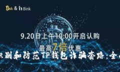 如何识别和防范TP钱包诈骗