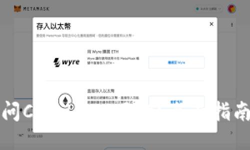 如何安全访问Coinbase网站？全面指南与安全提示