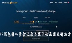  TP钱包转入资金记录不显