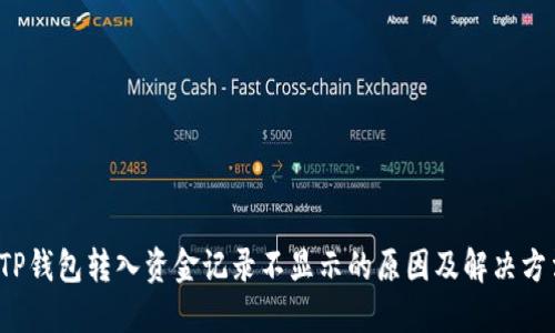  TP钱包转入资金记录不显示的原因及解决方法