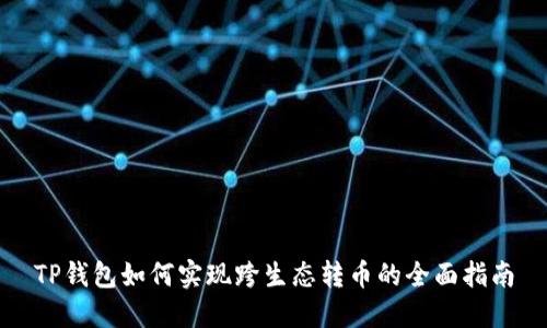 TP钱包如何实现跨生态转币的全面指南