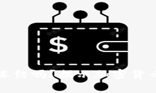 冷钱包会被冻结吗？揭示加密货币安全的真相