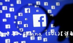 如何在TP钱包中导入Solan