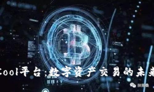 CoinCool平台：数字资产交易的未来之选