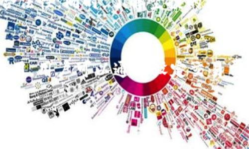    如何通过TP钱包获取空投收益 /  

 guanjianci  TP钱包, 空投, 加密货币, 数字资产 / guanjianci 

随着区块链技术的快速发展，加密货币的应用逐渐普及，越来越多的人开始关注数字资产的投资和管理。其中，TP钱包作为一种安全、便捷的加密货币钱包，凭借其助力用户参与空投活动而受到广泛关注。但很多用户在使用TP钱包接收空投时，却对能赚多少心存疑虑，接下来我们将详细探讨通过TP钱包接收空投所能获得的收益，以及相关的思考。

什么是TP钱包？
TP钱包，也称为TokenPocket钱包，是一款多链钱包，支持Ethereum、EOS、TRON等多种公链的代币存储与管理。作为一款去中心化的钱包，TP钱包不仅可以存储用户的数字资产，还能方便地参与去中心化金融（DeFi）和非同质化代币（NFT）的交易。此外，TP钱包集成多种功能，包括代币兑换、DApp应用等，极大地方便了用户在区块链生态中的活动。

什么是空投？
空投（Airdrop）是指项目方在新项目上线或进行市场推广时，将免费的代币或数字资产分发给用户，以此吸引用户关注、提升项目的知名度和社区参与度。空投通常不需要用户进行额外的投资，用户只需按照特定的步骤完成相关任务，比如注册钱包、转发信息等，就有机会获得相应的空投代币。

如何通过TP钱包参与空投？
用户可以通过以下几种方式参与到TP钱包的空投活动中：
ul
li注册钱包：用户需要首先下载并注册TP钱包，创建个人账户。/li
li关注项目方社交媒体：很多空投活动会通过社交媒体进行宣传，用户需要及时关注项目方的官方账户。/li
li完成任务：项目方一般会设定一些简单的任务，比如关注Twitter、转发推文、加入Telegram群组等，用户只需按要求完成即可。/li
li提交信息：在一些情况下，项目方会要求用户提交钱包地址或其他信息来获取空投。/li
/ul

接空投能赚多少？
通过TP钱包接收空投的收益主要取决于以下几点因素：
ul
li空投代币的价值：不同项目的空投代币价值差异较大，有的可能一文不值，而有的在市场上市后可能会有较高的交易价值。/li
li参与活动的数量：用户参与的空投活动越多，获得的代币数量自然就会越多，从而潜在的收益也会增加。/li
li市场行情波动：加密货币市场价格波动较大，空投代币在取得后可能短期内暴涨或暴跌，因此获得的实际收益也会有很大的不确定性。/li
/ul

值得注意的风险
虽然空投看似是一个无需投资便可获得收益的好机会，实际上参与空投也存在一定的风险。
ul
li诈骗风险：空投活动中可能存在钓鱼网站或假冒项目，用户在参与前需多加谨慎，确认项目方的真实性。/li
li隐私风险：在一些空投活动中，用户需要提交个人信息或钱包私钥，一旦泄露，可能导致资金损失。/li
li代币价值风险：如前所述，空投代币在市场中可能价值崩盘，最终收益无法保证。/li
/ul

相关问题探讨

1. TP钱包的安全性如何保障？
在使用TP钱包参与空投和其他活动时，首先需要关注钱包的安全性。TP钱包致力于为用户提供安全的存储环境，采用了多种安全技术，如私钥存储在本地、使用助记词进行备份、以及加强的加密技术。同时，用户在使用时也需采取一定的安全措施，例如定期更新钱包密码、避免在公共网络下访问钱包、使用VPN等方式提高安全性。此外，用户也应熟悉钱包的相关功能和设置，确保在参与空投活动时不误操作导致资产损失。

2. 如何评估一个空投项目的价值？
在参与空投项目时，用户往往需要进行一定的项目分析，以评估其潜在价值。首先需要关注项目方的背景，包括开发团队的经验、项目的白皮书及其规划等。其次，用户可以通过社交媒体和社区反馈来了解项目的知名度和口碑。此外，查看项目的市场需求和竞争形势也是十分重要的。通过对这些信息的充分分析，用户能够更明智地选择参与空投活动，从而最大程度上提高收益的可能性。

3. 如何接空投的策略？
为了最大化通过TP钱包接空投的收益，用户可以采取一些策略。首先，可以设置专门的邮箱和社交媒体账号来关注不同的空投项目，以免信息混乱。其次，用户应及时更新各类平台的动态，了解新上线的空投项目，有助于把握良机。此外，用户还可以加入一些知名的加密货币社区和论坛，获取专业的市场分析和参与建议，从而在选择参与的项目上更加准确，提升整个投资的回报率。

4. 接收空投前需要进行哪些准备？
在接收空投之前，用户需做好一定的准备工作。首先需下载并安装TP钱包，同时确保钱包已备份和安全。其次，用户应关注目标项目的动态，包括白皮书、社交媒体公告等，确保参与活动的真实性及合法性。同时，了解空投的具体规则和要求，例如任务完成的标准、领取时间等，以免错过机会。此外进行资产管理，建议不要将大量资金放在同一个钱包中，降低潜在风险。

5. TP钱包交易的手续费如何？
在使用TP钱包进行交易时，用户需关注交易的手续费问题。手续费的高低往往取决于所使用的区块链网络。例如，Ethereum网络的手续费波动性较大，用户在网络繁忙时可能需支付更高的交易费用。用户可以通过设定交易费用来调整交易的优先级，但需注意的是，过低的手续费可能导致交易延迟。因此，了解不同区块链的手续费机制及其影响，对用户进行有效的资产管理和投资决策至关重要。

综上所述，通过TP钱包参与空投的方式虽有潜在收益，但同时也存在风险。用户应保持警惕，制定合理的参与策略，并做好风险管理，以确保自己的数字资产在此过程中得到妥善保障。