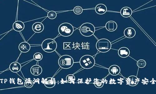 TP钱包漏洞解析：如何保护您的数字资产安全