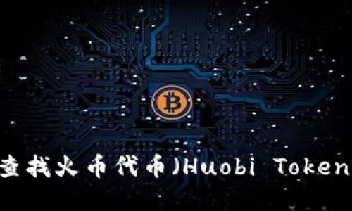 如何在TokenPocket中查找火币代币（Huobi Token）？全面指南与解决方案