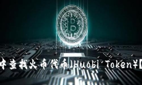 如何在TokenPocket中查找火币代币（Huobi Token）？全面指南与解决方案