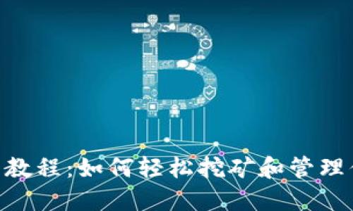 Pi币APP使用教程：如何轻松挖矿和管理你的Pi币资产