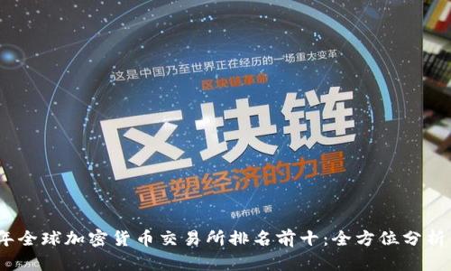 2023年全球加密货币交易所排名前十：全方位分析与比较
