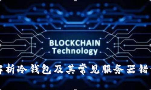 深入解析冷钱包及其常见服务器错误问题